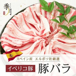 イベリコ豚 豚肉 バラスライス 送料無料１ｋｇ ２５０ｇでシート区切りの画像