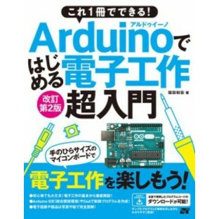 これ1冊でできる Arduinoではじめる電子工作 超入門 改訂第2版の画像