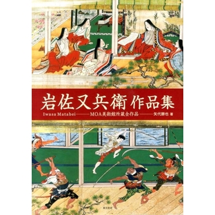 矢代勝也/岩佐又兵衛作品集 MOA美術館所蔵全作品[9784808709754]の画像