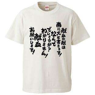 おもしろTシャツ 献血の献は南に犬と書きます！なんででしょうか？わかりません！献血お願いします！ ギフト プレゼント 面白 メンズ 半袖の画像