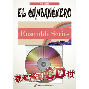 [楽譜] エル・クンバンチェロ【木管5重奏】 楽譜【10,000円以上送料無料】(★野球応援でも演奏会でも大活躍のナンバー！★)の画像