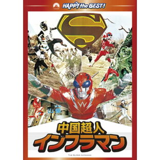 【国内盤DVD】中国超人インフラマンの画像