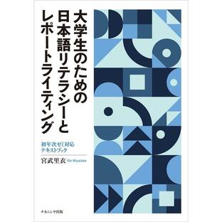 宮武里衣 大学生のための日本語リテラシーとレポートライティング 初年次ゼミ対応テキストブック Bookの画像
