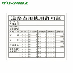 グリーンクロス Hー7 道路占有使用許可証の画像