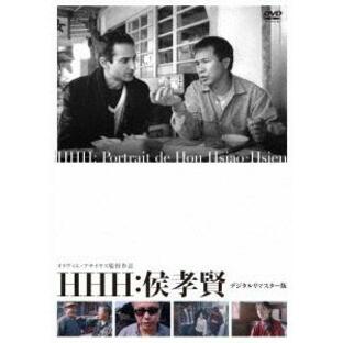 【送料無料】[DVD]/洋画/HHH: 侯孝賢 ＜デジタル修復版＞の画像