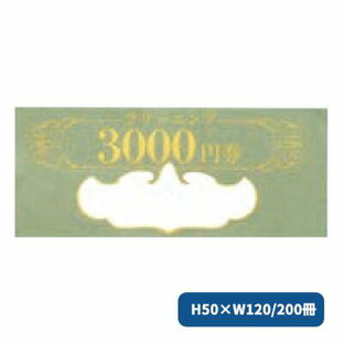 クリーニング3000円券（200冊）2191 クリーニングチケット クリーニング店販促 金券 クリーニングの画像