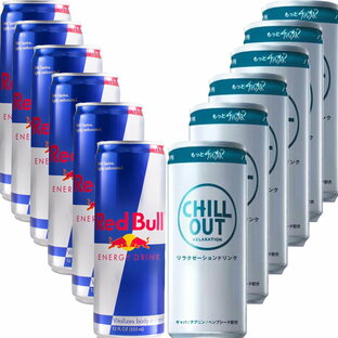 CHILL OUT チルアウト リラクゼーション ドリンク 250ml ×6缶 + レッドブル エナジードリンク 250ml × 6缶 セット[炭酸 飲料 リラックス ノンカフェイン ストレス おすすめ エナジードリンク クールダウン くつろぐ GABA 缶 翼さずける]【送料無料】の画像