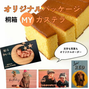 オリジナル パッケージ 桐箱 カステラ【三源庵】オーダーメード プレゼント ギフト 感謝 お祝い プレゼント 贈答 お中元 お歳暮 敬老の日 誕生日 記念日 お菓子 スイーツ 和菓子 焼き菓子 内祝い 贈り物 おすすめ 京都 UVの画像