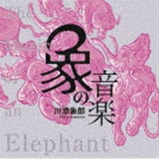 象の音楽 〜世界に衝撃を与えた川添象郎プロデュース作品集〜（Blu-specCD2） [CD]の画像