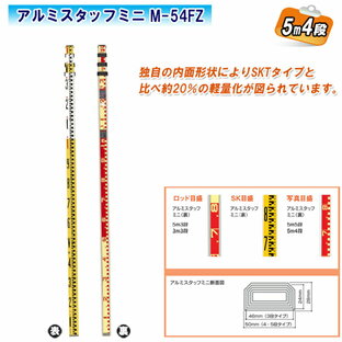 大平産業 アルミスタッフミニ 5m4段 M-54FZ【日本製 写真目盛 測量 測距 測角 土木 建築 標尺 スタッフ 011-1303】の画像