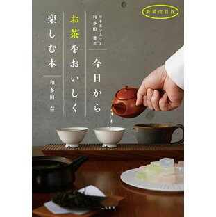 二見書房 日本茶ソムリエ・和多田喜の今日からお茶をおいしく楽しむ本の画像