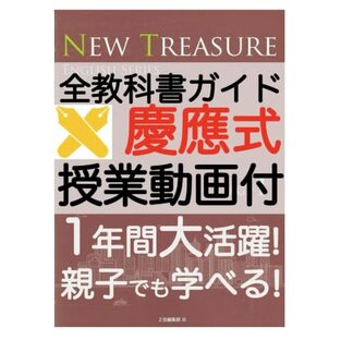 ニュートレジャー ステージ1 サードエディション 中学1年 New Treasure English Series Stage1 Third Edition 教科書ガイド 2023年度 ・2024年度 最新版対応 3年分授業動画付の画像