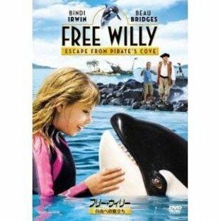 フリー・ウィリー 自由への旅立ち 【DVD】の画像