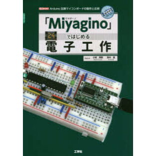 Miyagino ではじめる電子工作 Arduino互換マイコンボードの製作と応用 小嶋秀樹 著 鈴木優 I O編集部 編集の画像