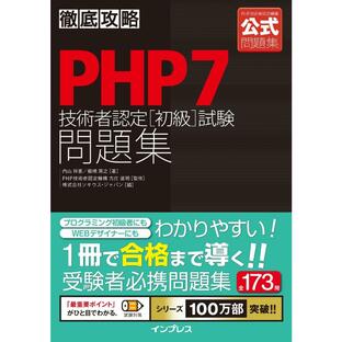 徹底攻略PHP7技術者認定初級試験問題集の画像
