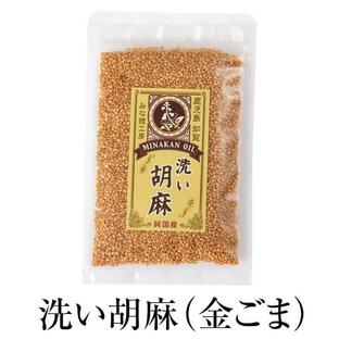 洗い胡麻 金ごま 50g × 4袋 ごま ゴマ 胡麻 高級 上質 無添加 国産 九州産 鹿児島産 ギフト お中元 お歳暮 贈り物 贈答品 送料無料 みな館工房 かごしまやの画像