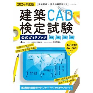 2024年度版 建築CAD検定試験公式ガイドブック (准1級、2級、3級、4級(AutoCAD、Jw_cad対応))の画像