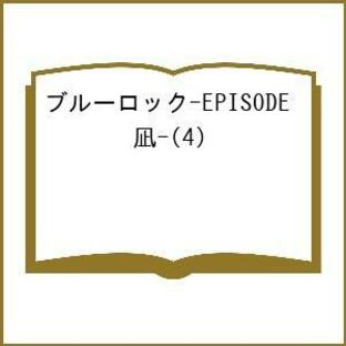 ブルーロック-EPISODE 凪- 4/金城宗幸/三宮宏太の画像