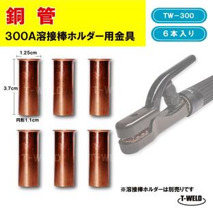 溶接 溶接棒ホルダー 用 銅管 セット TW-300専用 300A 長さ 3.7cm TW-300の画像