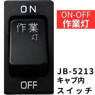 JB-5213 キャブ内純正タイプスイッチ (作業灯) 日産・いすず用(4t・大型)|6147529|日本ボデーパーツ工業|トラック キャブ内スイッチの画像