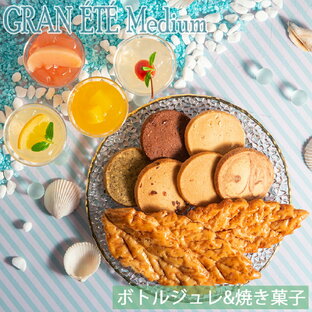 フルーツゼリー ギフト 【グラン・エテ・ミディアム】ゼリー 焼き菓子 詰め合わせ 贈り物 果実入り フルーツジュレ 4種のお味 クッキー リーフパイ フランシーズ 送料無料の画像