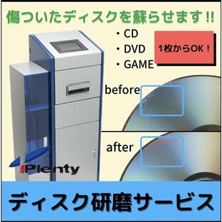 10倍ポイント対象 8cmCDSも可 ディスク 研磨 サービス CD / DVD ゲームソフト クリーニング 修復 修理の画像