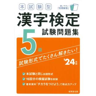 成美堂出版 0000 本試験型漢字検定5級試験問題集 24年版の画像