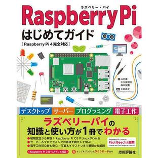 技術評論社 Raspberry Piはじめてガイド 山内直 大久保竣介 森本梨聖の画像