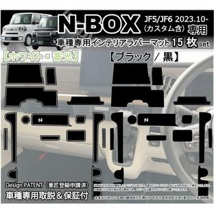 新型N-BOX JF5 JF6 インテリアラバーマット ゴムマット (ホワイトorブラック) ドアポケットマット 傷防止異音防止 パーツ アクセサリー フロアマット ホンダ用の画像