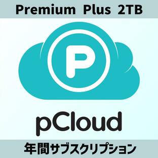 pCloud 2TB クラウドストレージ １年間サブスクリプション Premium Plus版 | Windows/Mac/Linux/iOS/Android マルチデバイス対応 [オンライン認証版]の画像