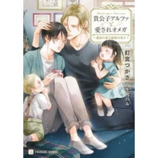 [書籍のメール便同梱は2冊まで]/[書籍]/貴公子アルファと愛されオメガ 運命の恋と秘密の双子 (CHARADE BUNKO く3-1)/釘宮つかさ/著/NEOBKの画像