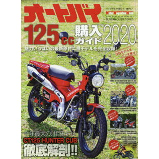 モーターマガジン社 オートバイ125cc購入ガイドの画像