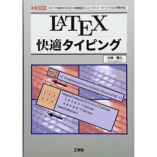 LATEX快適タイピング: 〈タイプを節約する方法〉「単語登録」「ショートカット・キー」「マクロ」「関数作成 (I/O BOOKS)の画像