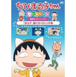 ちびまる子ちゃんセレクション『まる子、猫になりたい』の巻 [DVD]の画像