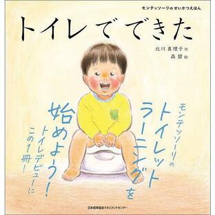 トイレでできた/北川真理子/森碧/子供/絵本の画像