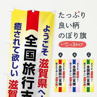 のぼり旗 全国旅行支援・ようこそ・新潟県・癒しの旅の画像