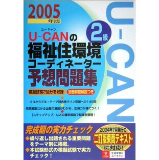 U-canの福祉住環境コ-ディネ-タ-2級予想問題集 (2005年版) (ユ-キャンの資格試験シリ-ズ)の画像