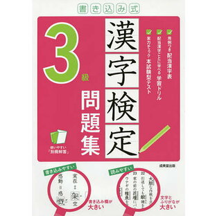 成美堂出版 書き込み式漢字検定3級問題集の画像