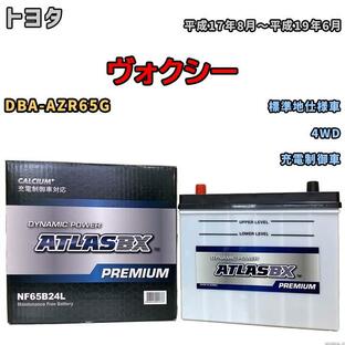 バッテリー ATLAS ATLASBX PREMIUM トヨタ ヴォクシー DBA-AZR65G 平成17年8月〜平成19年6月 NF65B24Lの画像