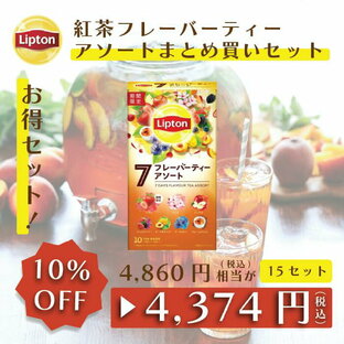 リプトン 紅茶 フレーバーティーアソート まとめ買いセット フレーバーティー アソートメントパック 10袋 × 15セット 公式 無糖 ティーバッグ Liptonの画像