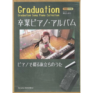 【新品】 GRADUATION 卒業ピアノアルバム 〜ピアノで綴る旅立ちのうた〜 《楽譜 スコア ポイントup》の画像
