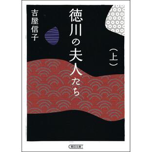 徳川の夫人たち 新装版 (上) 電子書籍版 / 吉屋信子の画像
