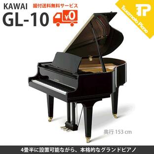 納期要確認 KAWAI / カワイ GL-10 (GL10) コンパクトグランドピアノ 奥行153cmの画像