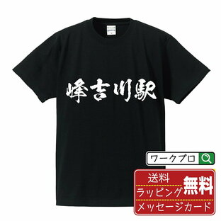 峰吉川駅 (みねよしかわえき) オリジナル プリント Tシャツ 書道 習字 【 駅名・鉄道 】 メンズ レディース キッズ S M L LL XL XXL 120 130 140 150 G-S G-M G-L 【 ギフトTシャツ おもしろtシャツ 記念日 誕生日 お祝い プレゼント 等 】の画像