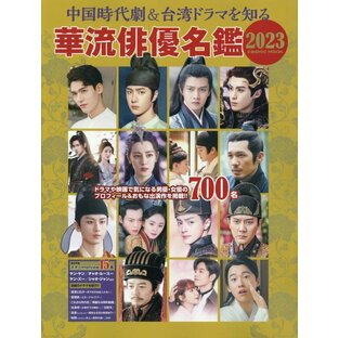 コスミック出版 中国時代劇 台湾ドラマを知る華流俳優名鑑の画像