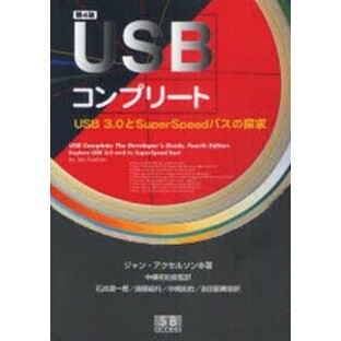 [書籍]/USBコンプリート USB3.0とSuperSpeedバスの探求 / 原タイトル:USB complete 原著第4版の翻訳/ジャン・アクセルソン/著 中條拓伯/の画像