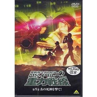 機動戦士ガンダム MSイグルー2 重力戦線 1 あの死神を撃て! (DVD)の画像