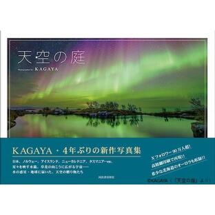 【サイン本】天空の庭 KAGAYA写真集の画像