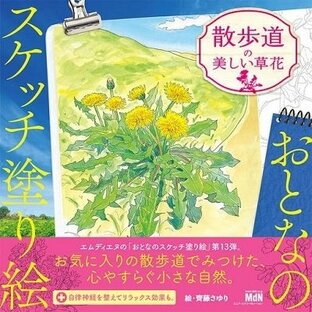 齊藤さゆり (イラストレーター) おとなのスケッチ塗り絵 散歩道の美しい草花 Bookの画像