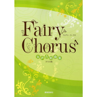 楽譜 女声合唱曲集 Fairy Chorus クラス用の画像